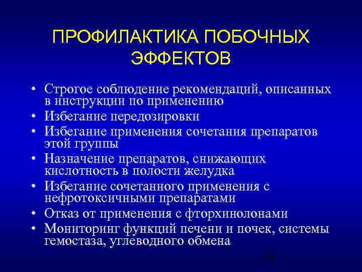 ПРОФИЛАКТИКА ПОБОЧНЫХ ЭФФЕКТОВ • Строгое соблюдение рекомендаций, описанных в инструкции по применению • Избегание