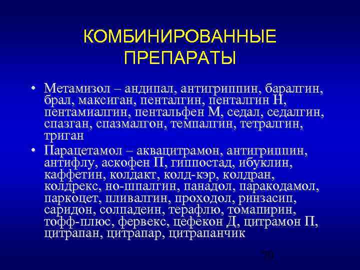 КОМБИНИРОВАННЫЕ ПРЕПАРАТЫ • Метамизол – андипал, антигриппин, баралгин, брал, максиган, пенталгин Н, пентамиалгин, пентальфен