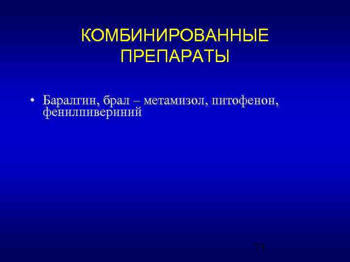 КОМБИНИРОВАННЫЕ ПРЕПАРАТЫ • Баралгин, брал – метамизол, питофенон, фенилпивериний 73 