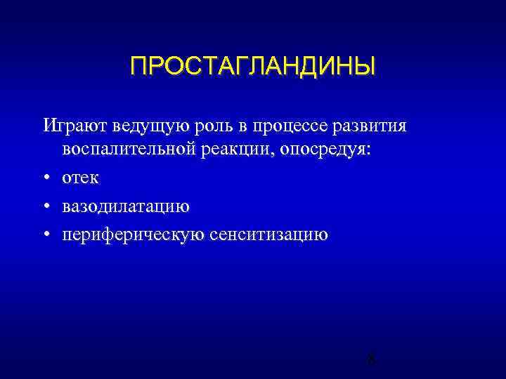 ПРОСТАГЛАНДИНЫ Играют ведущую роль в процессе развития воспалительной реакции, опосредуя: • отек • вазодилатацию
