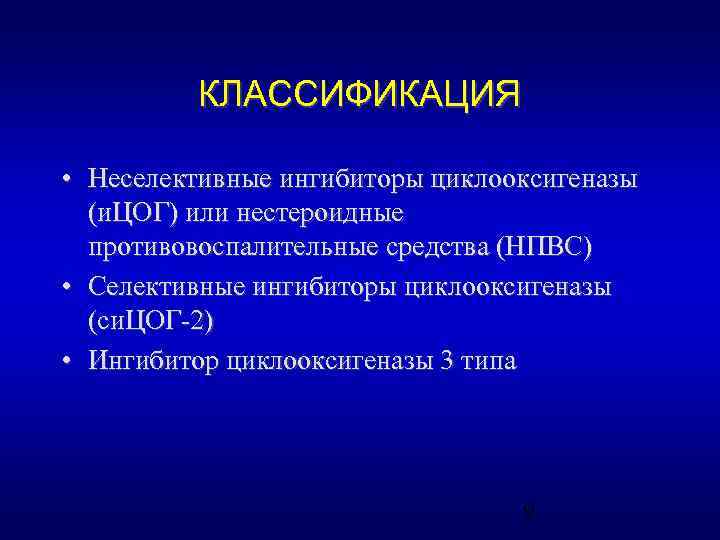 КЛАССИФИКАЦИЯ • Неселективные ингибиторы циклооксигеназы (и. ЦОГ) или нестероидные противовоспалительные средства (НПВС) • Селективные
