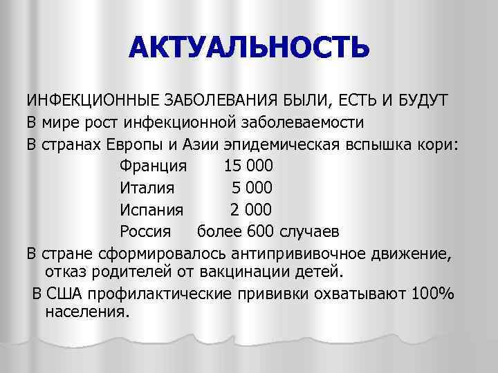 АКТУАЛЬНОСТЬ ИНФЕКЦИОННЫЕ ЗАБОЛЕВАНИЯ БЫЛИ, ЕСТЬ И БУДУТ В мире рост инфекционной заболеваемости В странах