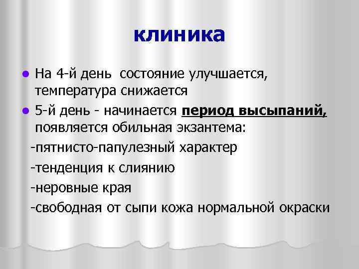 клиника На 4 -й день состояние улучшается, температура снижается l 5 -й день -