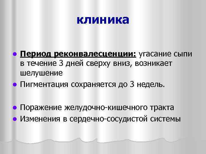 клиника Период реконвалесценции: угасание сыпи в течение 3 дней сверху вниз, возникает шелушение l