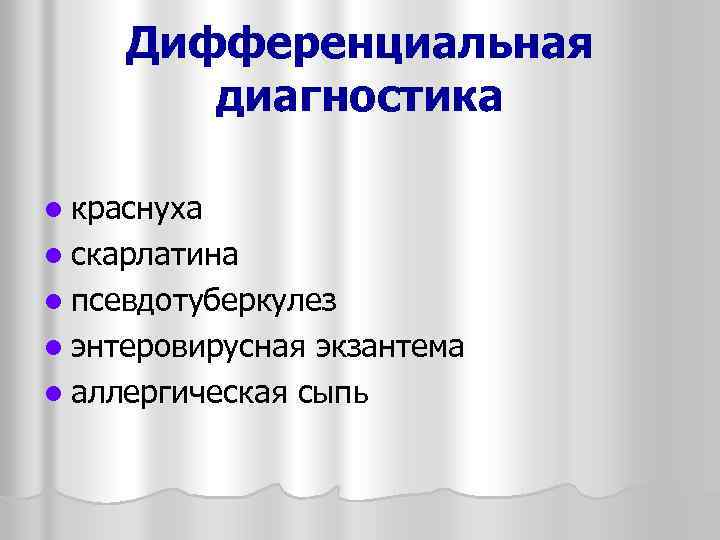 Дифференциальная диагностика l краснуха l скарлатина l псевдотуберкулез l энтеровирусная экзантема l аллергическая сыпь