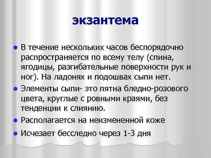 экзантема В течение нескольких часов беспорядочно распространяется по всему телу (спина, ягодицы, разгибательные поверхности