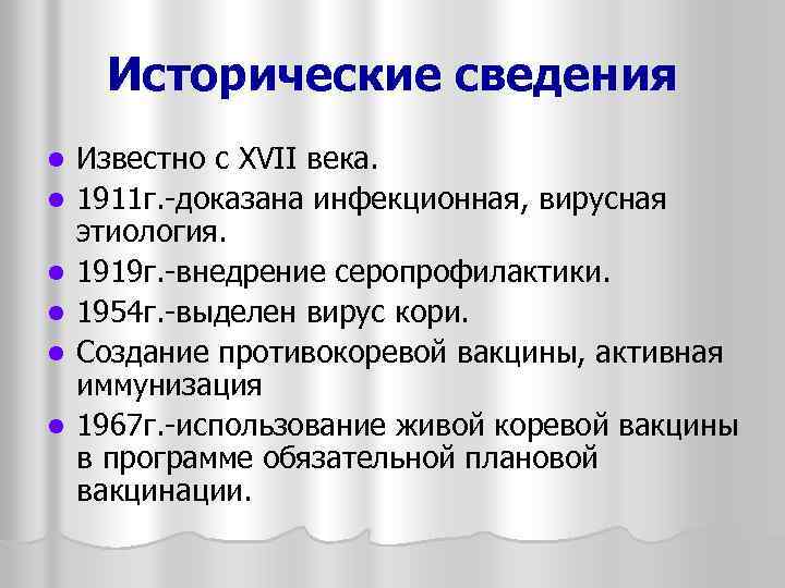 Исторические сведения l l l Известно с XVII века. 1911 г. -доказана инфекционная, вирусная