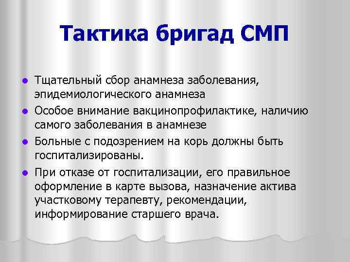 Тактика бригад СМП Тщательный сбор анамнеза заболевания, эпидемиологического анамнеза l Особое внимание вакцинопрофилактике, наличию