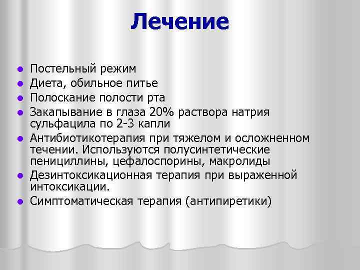 Лечение l l l l Постельный режим Диета, обильное питье Полоскание полости рта Закапывание