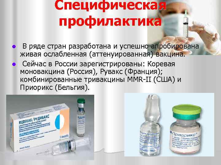 Специфическая профилактика В ряде стран разработана и успешно апробирована живая ослабленная (аттенуированная) вакцина. l