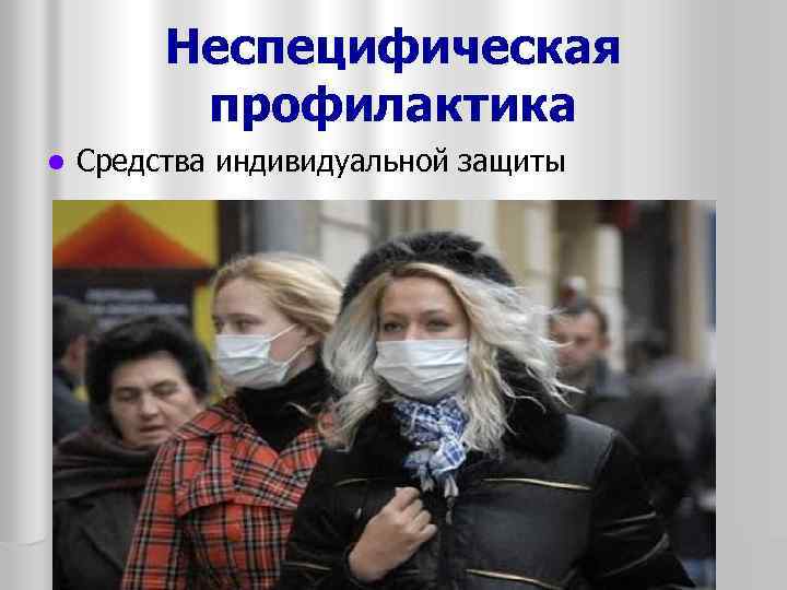 Неспецифическая профилактика l Средства индивидуальной защиты 