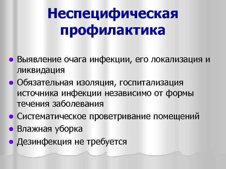 Неспецифическая профилактика l l l Выявление очага инфекции, его локализация и ликвидация Обязательная изоляция,