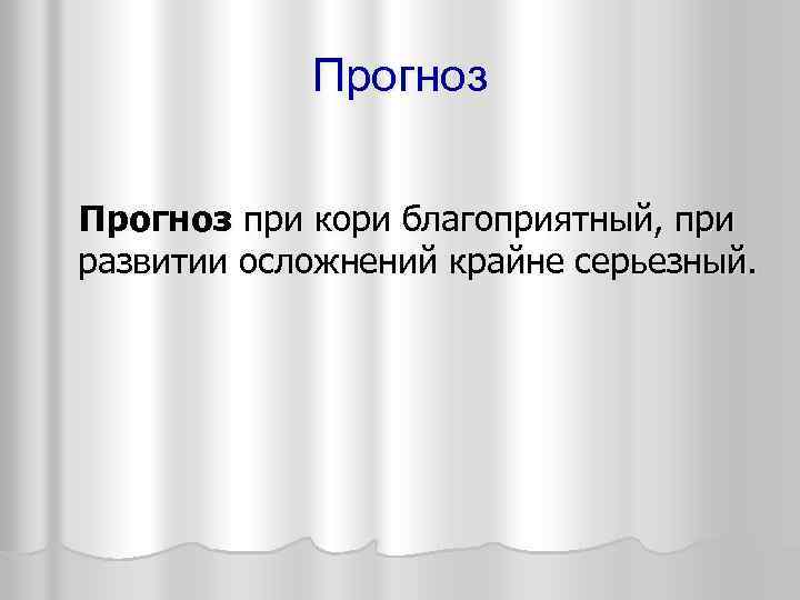Прогноз при кори благоприятный, при развитии осложнений крайне серьезный. 
