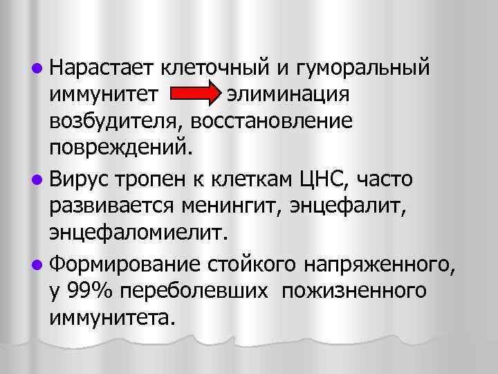 l Нарастает клеточный и гуморальный иммунитет элиминация возбудителя, восстановление повреждений. l Вирус тропен к
