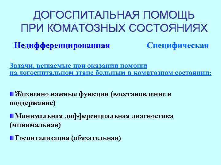 ДОГОСПИТАЛЬНАЯ ПОМОЩЬ ПРИ КОМАТОЗНЫХ СОСТОЯНИЯХ Недифференцированная Специфическая Задачи, решаемые при оказании помощи на догоспитальном