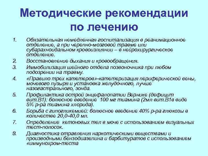 Методические рекомендации по лечению 1. 2. 3. 4. 5. 6. 7. 8. Обязательная немедленная