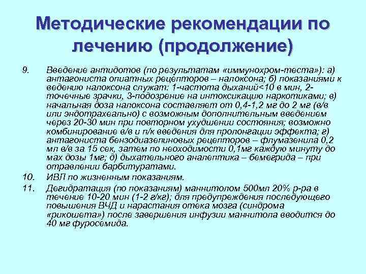 Методические рекомендации по лечению (продолжение) 9. 10. 11. Введение антидотов (по результатам «иммунохром-теста» ):