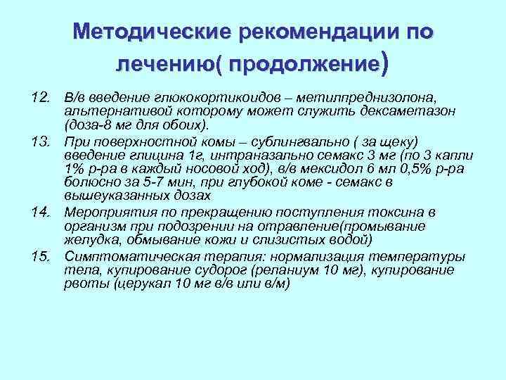 Методические рекомендации по лечению( продолжение) 12. В/в введение глюкокортикоидов – метилпреднизолона, альтернативой которому может