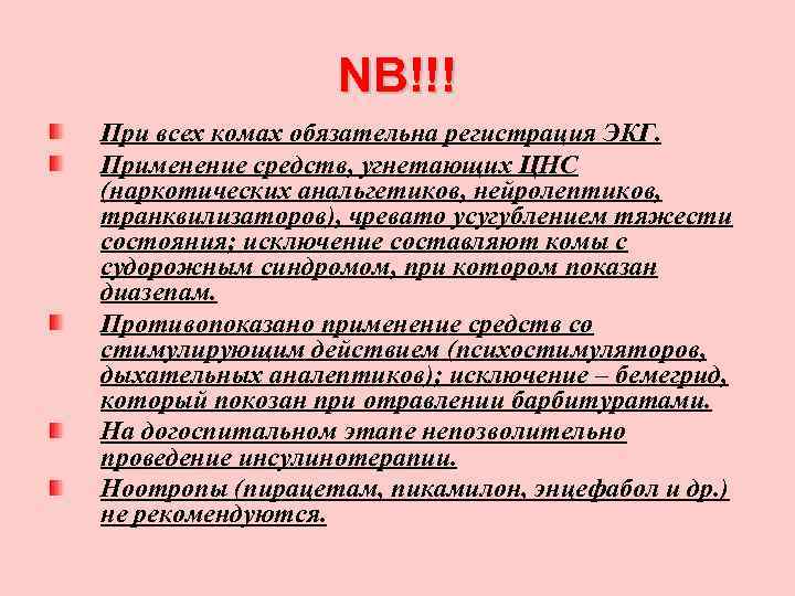 NB!!! При всех комах обязательна регистрация ЭКГ. Применение средств, угнетающих ЦНС (наркотических анальгетиков, нейролептиков,