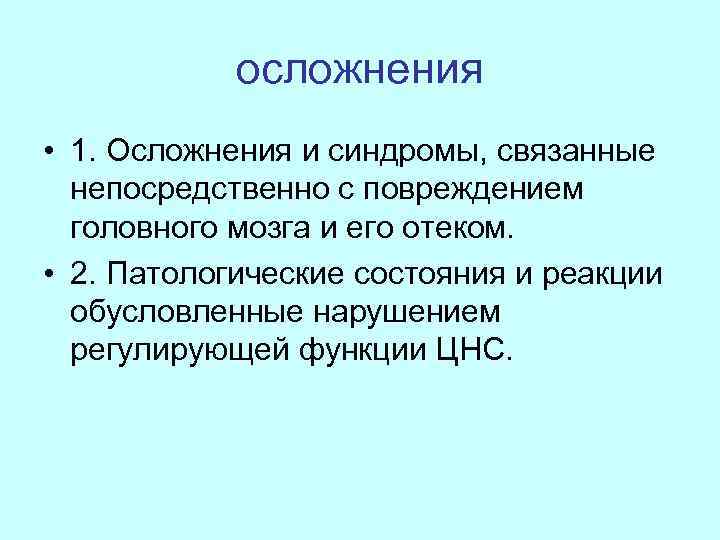 осложнения • 1. Осложнения и синдромы, связанные непосредственно с повреждением головного мозга и его