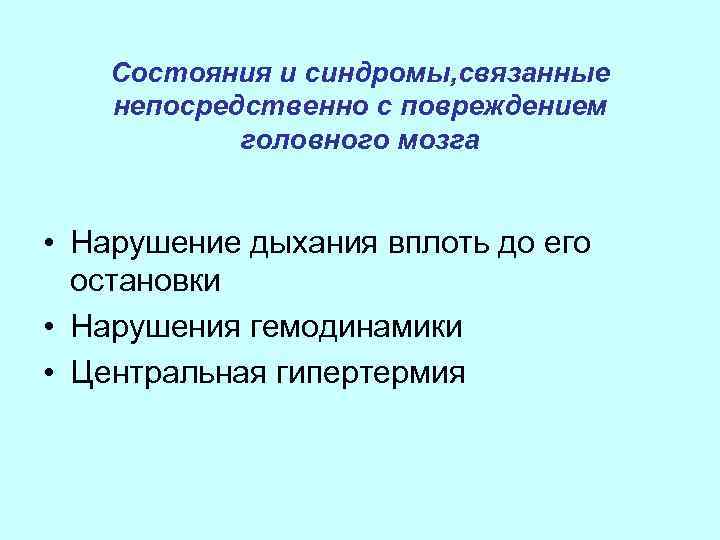Состояния и синдромы, связанные непосредственно с повреждением головного мозга • Нарушение дыхания вплоть до