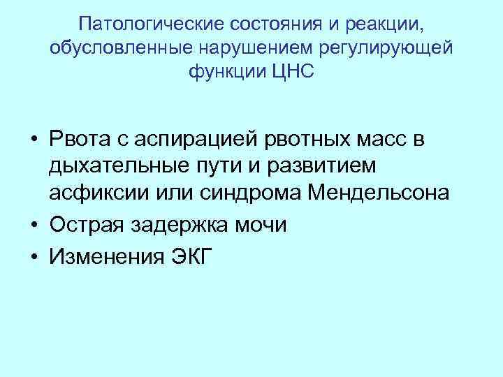 Патологические состояния и реакции, обусловленные нарушением регулирующей функции ЦНС • Рвота с аспирацией рвотных