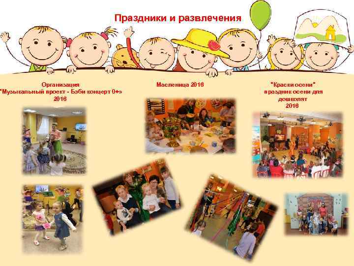Праздники и развлечения Организация "Музыкальный проект - Бэби концерт 0+» 2016 Масленица 2016 "Краски