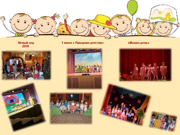 Новый год 2016 1 июня « Праздник детства» «Мамин день» 