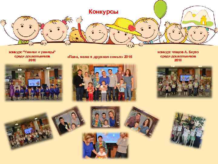 Конкурсы конкурс "Умники и умницы" среди дошкольников 2016 «Папа, мама я дружная семья» 2016