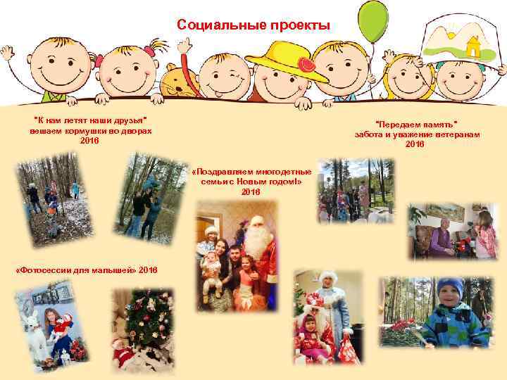 Социальные проекты "К нам летят наши друзья" вешаем кормушки во дворах 2016 "Передаем память"