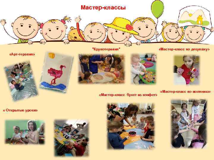 Мастер-классы "Крупотерапия" «Мастер-класс по декупажу» «Арт-терапия» «Мастер-класс букет из конфет» « Открытые уроки» «Мастер-класс
