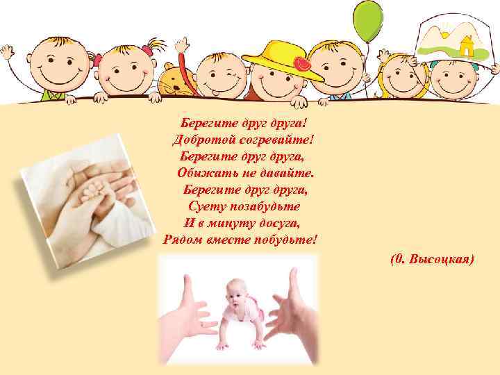 Берегите друга! Добротой согревайте! Берегите друга, Обижать не давайте. Берегите друга, Суету позабудьте И