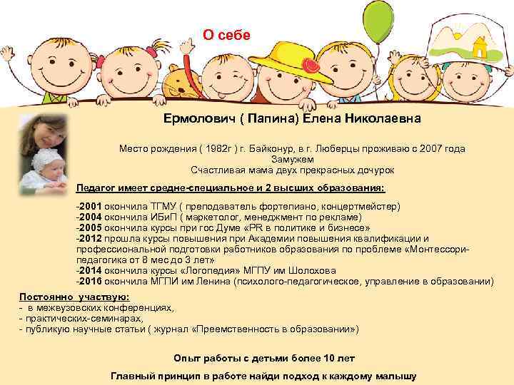 О себе Ермолович ( Папина) Елена Николаевна Место рождения ( 1982 г ) г.