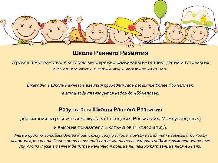 Школа Раннего Развития игровое пространство, в котором мы бережно развиваем интеллект детей и готовим