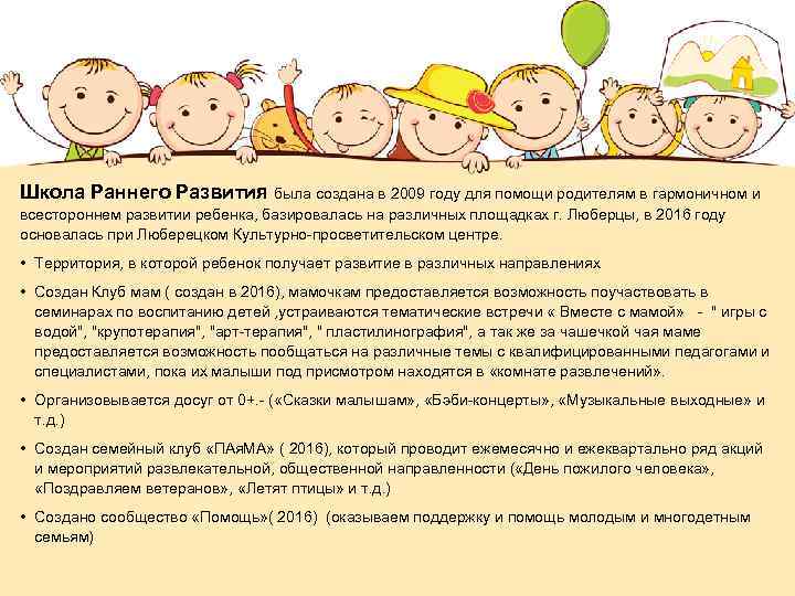 Школа Раннего Развития была создана в 2009 году для помощи родителям в гармоничном и