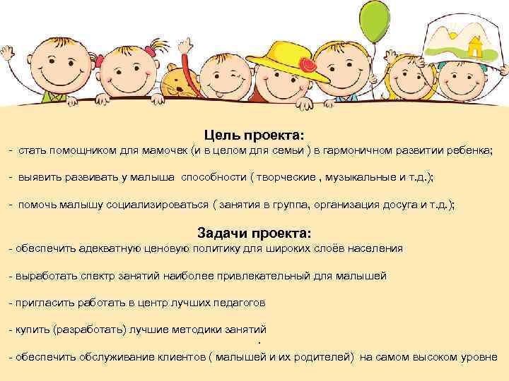 Цель проекта: - стать помощником для мамочек (и в целом для семьи ) в