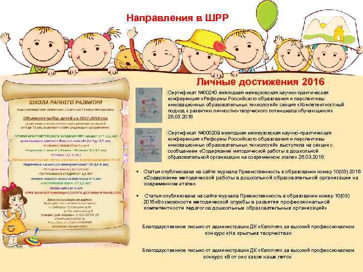 Направления в ШРР Личные достижения 2016 Сертификат № 00240 ежегодная межвузовская научно-практическая конференция «Реформы