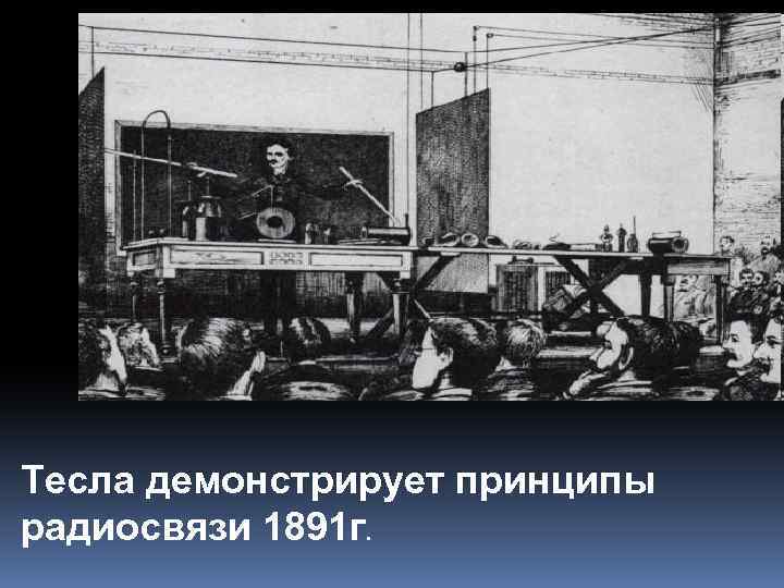 Тесла демонстрирует принципы радиосвязи 1891 г. 