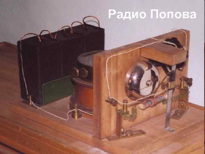 Радио Попова 