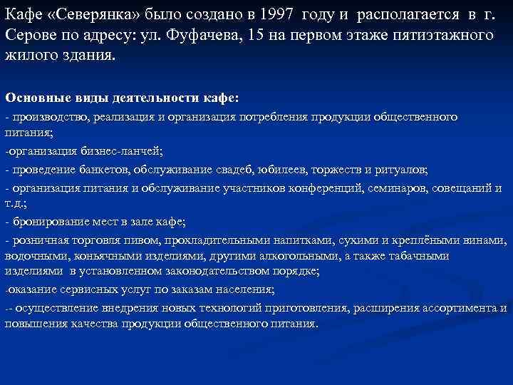 Кафе «Северянка» было создано в 1997 году и располагается в г. Серове по адресу: