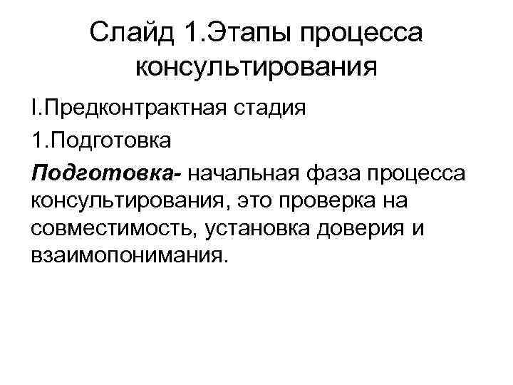 Слайд 1. Этапы процесса консультирования I. Предконтрактная стадия 1. Подготовка- начальная фаза процесса консультирования,