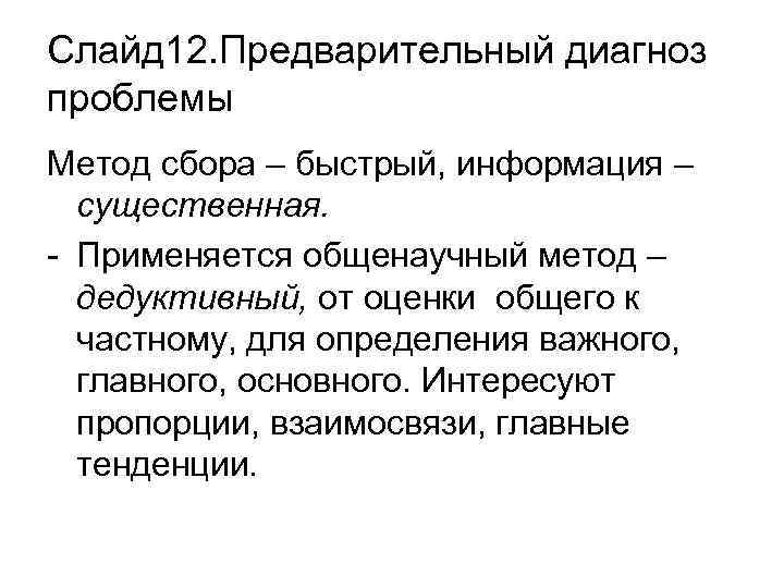 Слайд 12. Предварительный диагноз проблемы Метод сбора – быстрый, информация – существенная. - Применяется