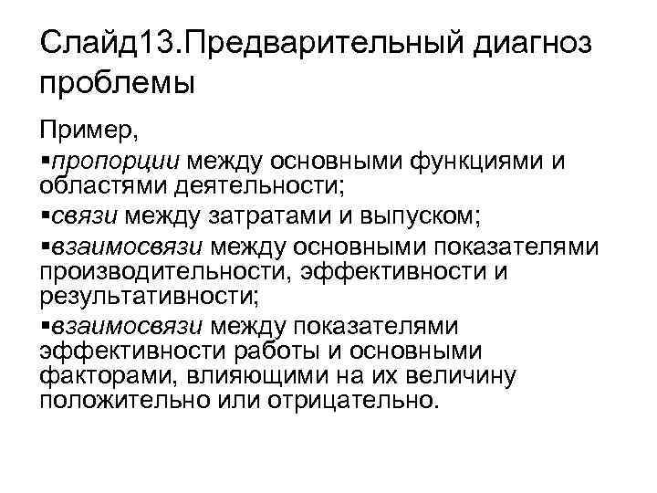 Слайд 13. Предварительный диагноз проблемы Пример, §пропорции между основными функциями и областями деятельности; §связи