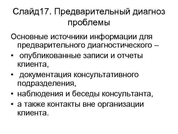 Слайд 17. Предварительный диагноз проблемы Основные источники информации для предварительного диагностического – • опубликованные