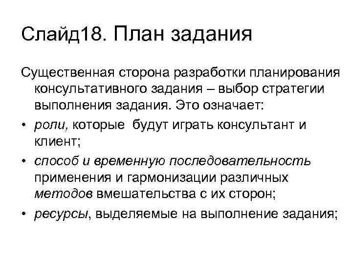 Слайд 18. План задания Существенная сторона разработки планирования консультативного задания – выбор стратегии выполнения