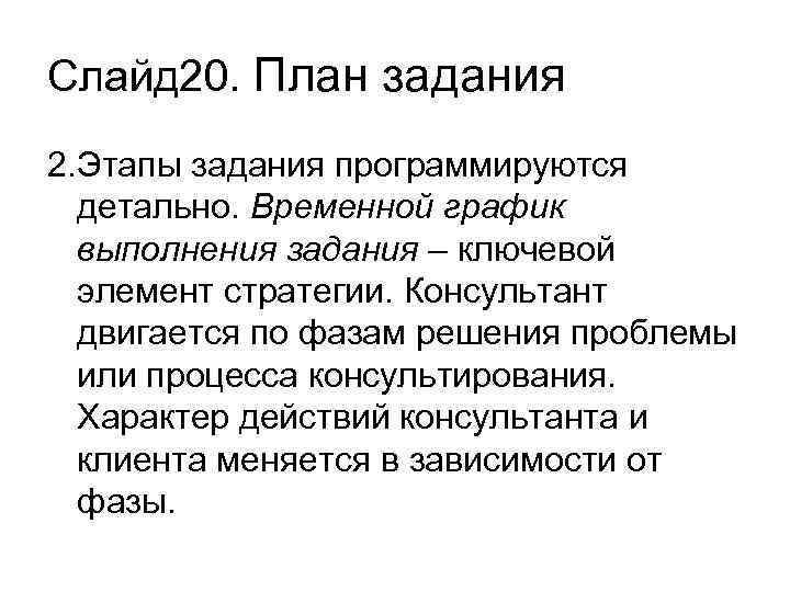 Слайд 20. План задания 2. Этапы задания программируются детально. Временной график выполнения задания –