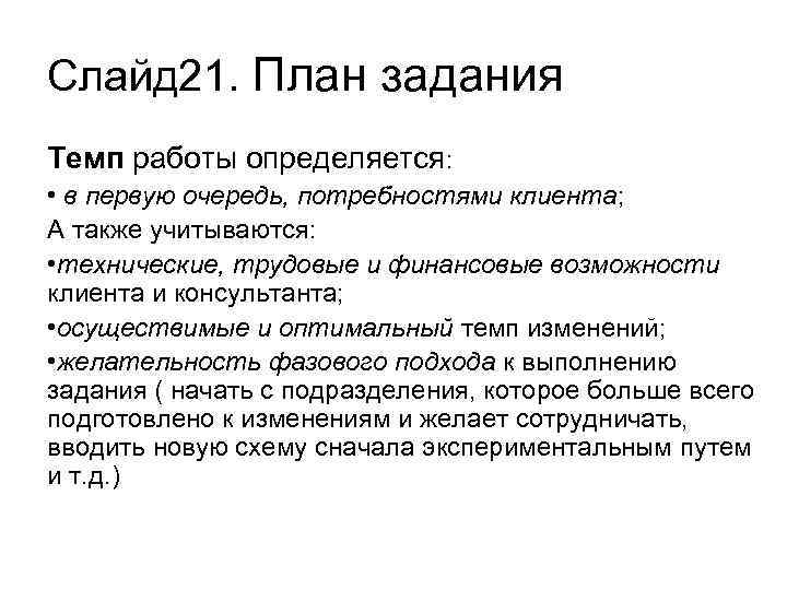 Слайд 21. План задания Темп работы определяется: • в первую очередь, потребностями клиента; А