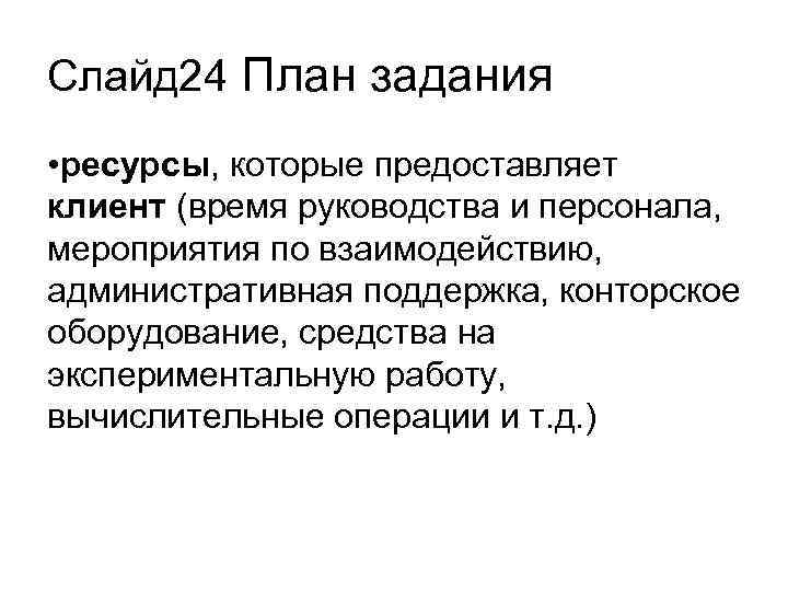 Слайд 24 План задания • ресурсы, которые предоставляет клиент (время руководства и персонала, мероприятия