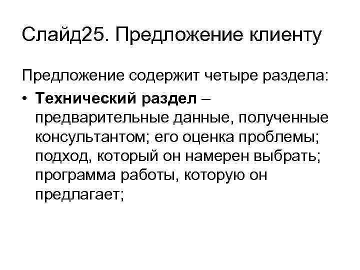 Слайд 25. Предложение клиенту Предложение содержит четыре раздела: • Технический раздел – предварительные данные,