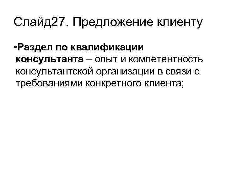 Слайд 27. Предложение клиенту • Раздел по квалификации консультанта – опыт и компетентность консультантской